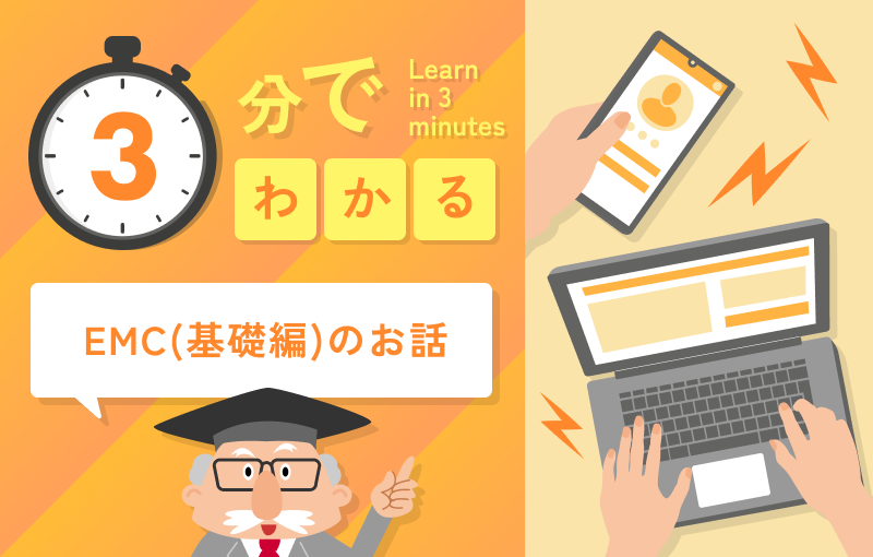 3分でわかるEMC（基礎編）のお話