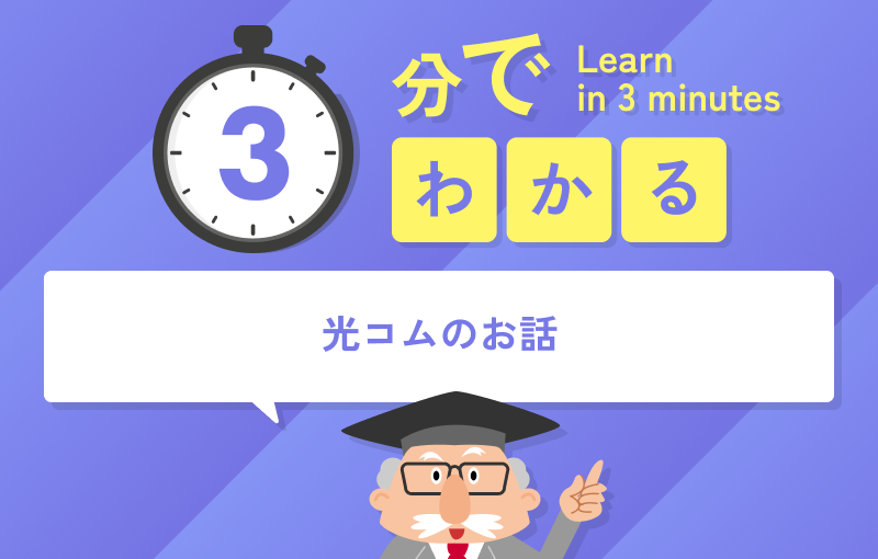3分でわかる光コムのお話