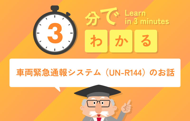 3分でわかる車両緊急通報システム（UN-R144）のお話