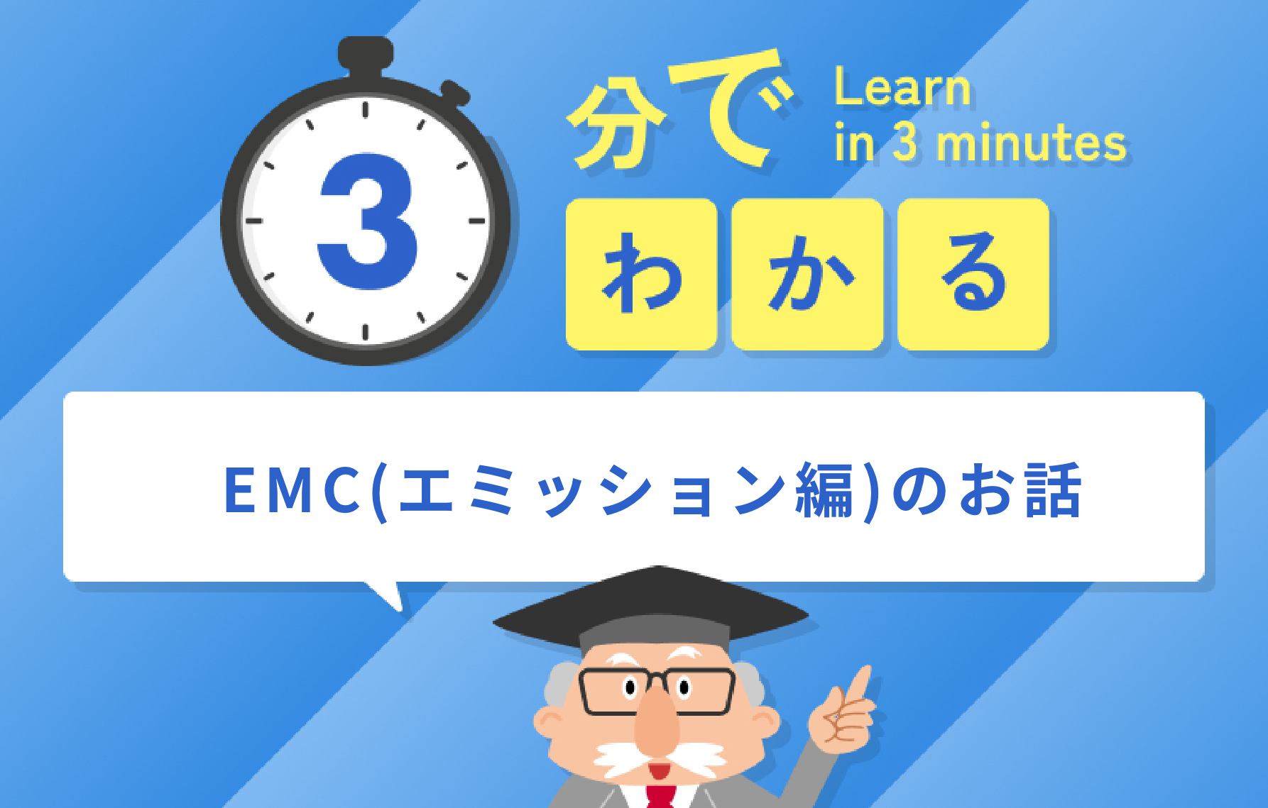 3分でわかるEMC（エミッション編）のお話