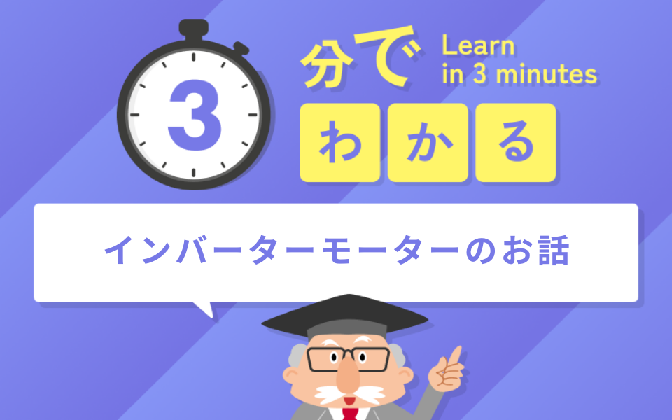3分でわかるインバーターモーターのお話