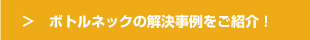 ボトルネックの解決事例