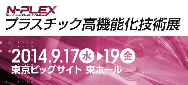 プラスチック高機能化技術展日本電計株式会社ブースのご案内
