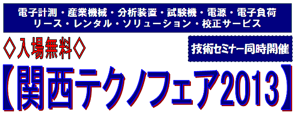 関西テクノフェア2013