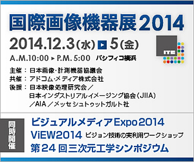 国際画像機器展2014