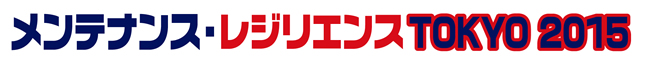 メンテナンス・レジリエンスTOKYO 2015