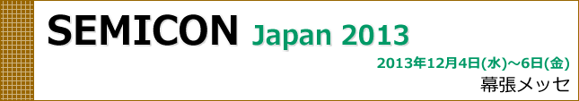 セミコン・ジャパン 2013