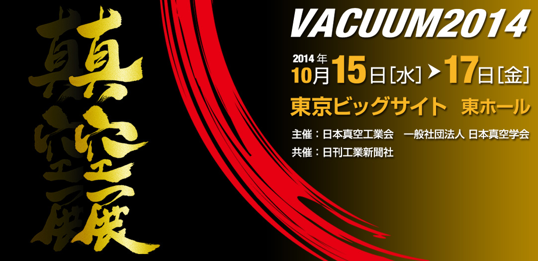 VACUUM2014 真空展