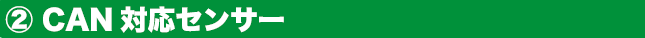 CAN対応センサー