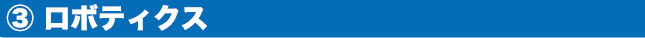ロボティクス
