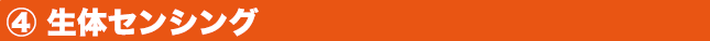 生体センシング