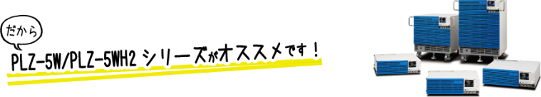 PLZ-5W/PLZ-5WH2シリーズがオススメです!